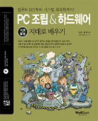 (통)PC 조립 & 하드웨어 기본 활용 지대로 배우기 : 성공하는 초보를 위한 친절한 가이드