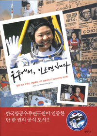 우주에서 이소연입니다 : 한국 최초 우주인 선발에서 지구 귀환까지 17500시간의 대기록