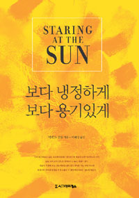 보다 냉정하게 보다 용기있게 표지 이미지