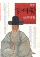 (표암)강세황 산문전집  = (The) complete prose of Pyoachm Kang Se-whang