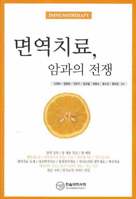 면역 치료, 암과의 전쟁 : immunotherapy