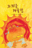 뜨거운 겨울잠 표지 이미지