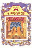 (작은 섬 숲)눈 내리는 날의 선물 표지 이미지