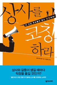상사를 코칭하라 : 더 이상 주눅들지 말고 당당하게! 표지 이미지