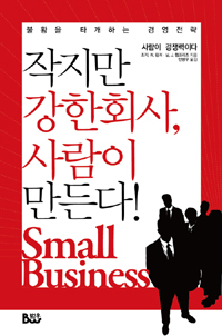 작지만 강한회사, 사람이 만든다! 표지 이미지