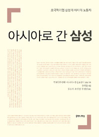 아시아로 간 삼성 : 초국적기업 삼성과 아시아 노동자