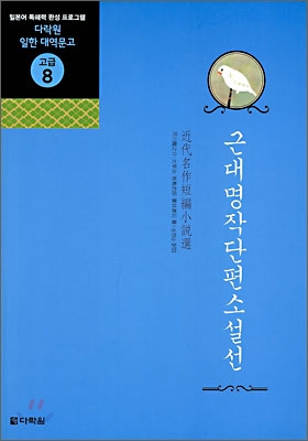 근대명작단편소설선  = 近代名作短編小説選