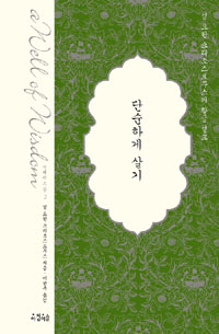 단순하게 살기 : 성 요한 크리소스토무스의 황금 설교 표지 이미지