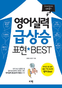 영어실력 급상승 표현 Best : 대화