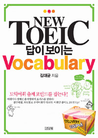 (New TOEIC)답이 보이는 vocabulary