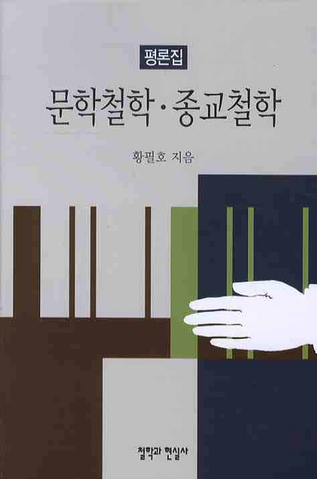 문학철학·종교철학 : 논평집 표지이미지