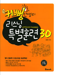 (귀뻥선생의)리스닝 특별훈련 30= Listening training