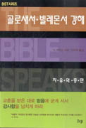 골로새서·빌레몬서 강해 : 자유와 충만