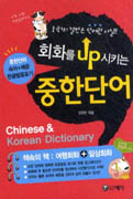 (회화를 Up 시키는)중한단어= Chinese & Korean dictionary
