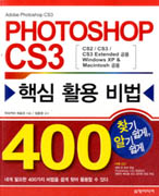 (Adobe Photoshop CS3)Photoshop CS3 핵심 활용 비법 400