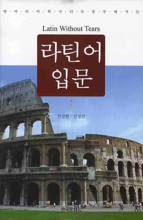 라틴어 입문