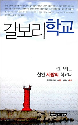 갈보리학교 : 갈보리는 참된 사랑의 학교다