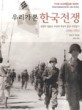 우리가 본 한국전쟁 = (The) Korean War : 국방부 정훈국 사진대 대장의 종군 사진일기 1950-1953