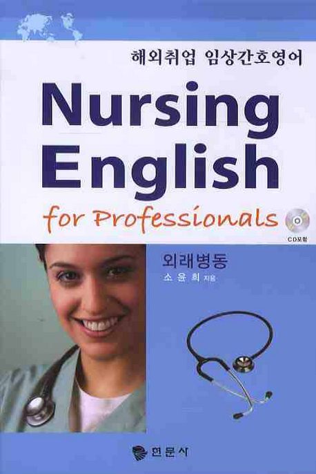 해외취업 임상간호영어  = Nursing english for professionals