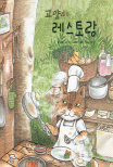 고양이 레스토랑 표지 이미지