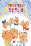 돼지네 가족의 천둥 치는 날 표지 이미지