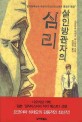 살인방관자의 심리 : 요코야마 히데오 미스터리 소설
