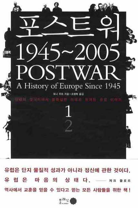 포스트워 1945~2005. 1 표지 이미지