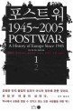 포스트워 1945∼2005 :전쟁의 잿더미에서 불확실한 미래로 뛰어든 유럽 이야기