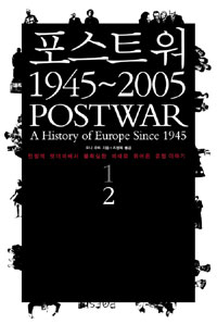 포스트워 1945~2005. 2 표지 이미지