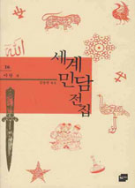 세계민담전집. 16, 이란 편 표지 이미지