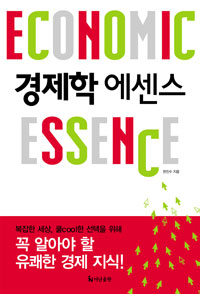 경제학 에센스 = Economic essence  