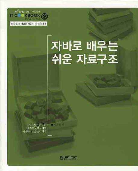 자바로 배우는 쉬운 자료구조 / 이지영 지음.