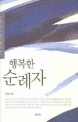 행복한 순례자 (김진호 목사의 설교 예화와 유머)