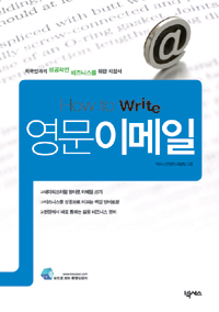 (How to write)영문 이메일  : 외국인과의 성공적인 비즈니스를 위한 지침서  