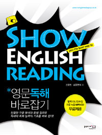 Show English reading: 영문독해 바로잡기