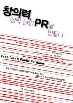 창의력, 깜짝 놀랄 PR을 만들다