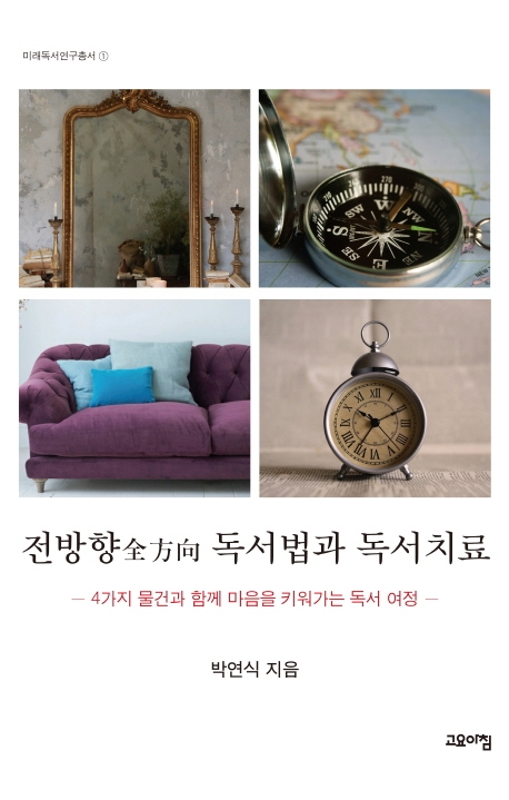 전방향 독서법과 독서치료 표지이미지