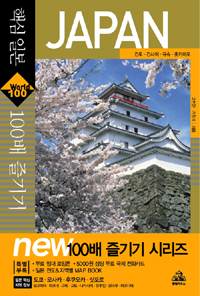 핵심 일본 100배 즐기기 (간토 간사이 규슈 홋카이도 2008-2009) : 간토·간사이·규슈·홋카이도 = Japan