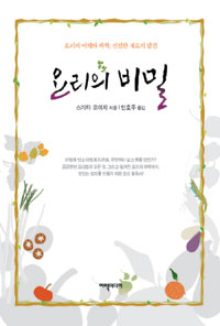 요리의 비밀 : 요리의 이해와 과학, 신선한 재료의 발견 