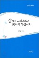 삶에서 그리스도가 빛나게 하십시오 (성서해석 에세이)