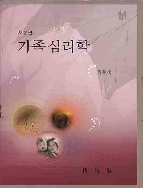 가족심리학 표지 이미지
