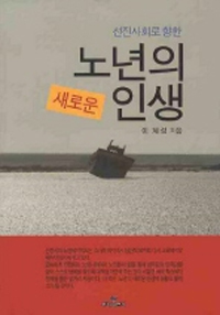 (선진사회로 향한) 노년의 새로운 인생 표지이미지