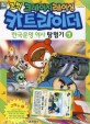 (코믹 크레이지 레이싱)카트라이더 한국문명 역사 탐험기. 7 고려 편