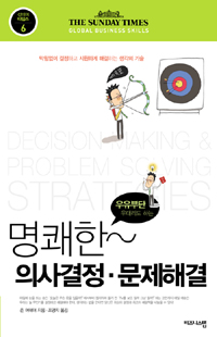 명쾌한 의사결정 문제해결 : 막힘없이 결정하고, 시원하게 해결하는 생각의 기술