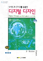 (VHDL과 CPLD를 응용한) 디지털 디자인