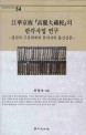 江華京板 『高麗大藏經』의 판각사업 연구  : <span>경</span>전의 구성체제와 참여자의 출신성분