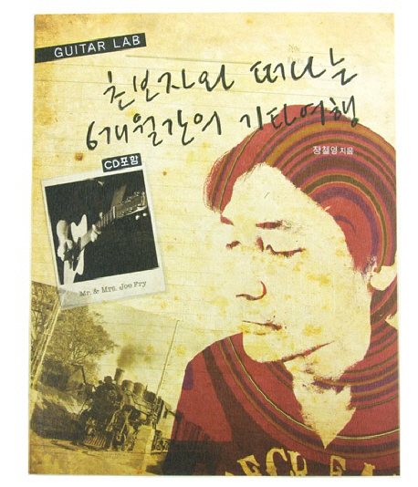 초보자와 떠나는 6개월간의 기타여행 표지이미지