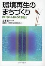 環境再生のまちづくり : 四日市から考える政策提言 = カンキョウ サイセイ ノ マチズクリ : ヨッカイチ カラ カンガエル セイサク テイゲン