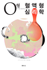 혈액형 심리학 : 가치를 창조하는 CEO. [1], O형 표지 이미지
