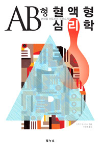 혈액형 심리학 : 변화를 선도하는 트렌드리더. [2], AB형 표지 이미지